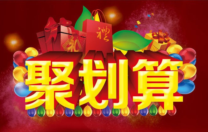 淘寶聚劃算