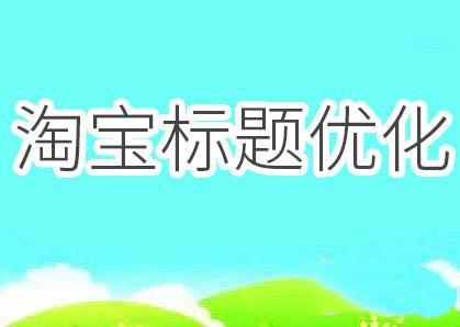 淘寶優(yōu)化標(biāo)題