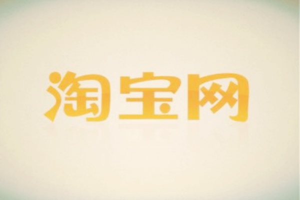 淘寶補(bǔ)單