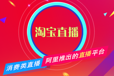 淘寶直播