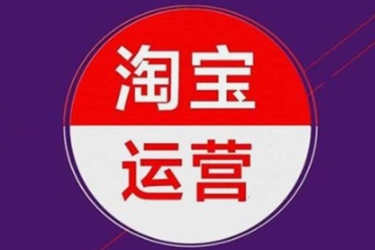 淘寶運(yùn)營