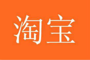 淘寶直播漲粉