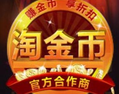 淘金幣流量