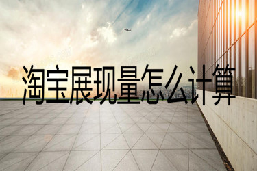 淘寶展現(xiàn)量