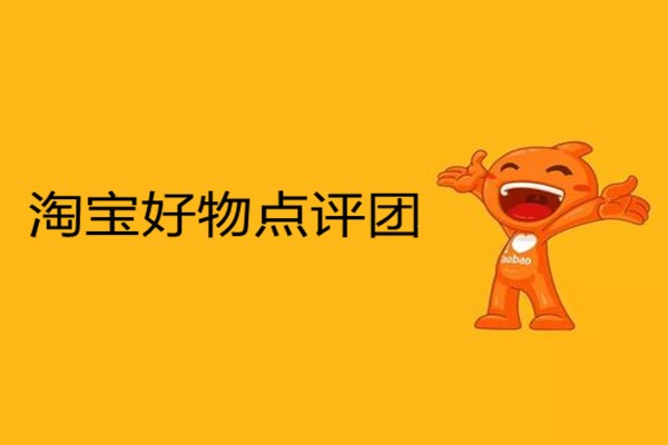 淘寶好物點(diǎn)評團(tuán)