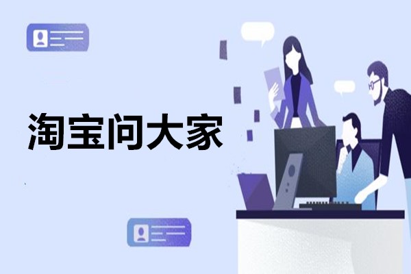 淘寶問(wèn)大家