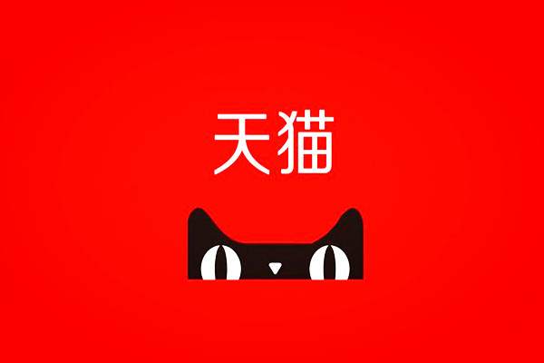 天貓基礎(chǔ)保障
