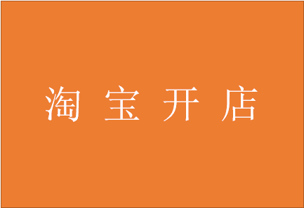 淘寶開(kāi)店
