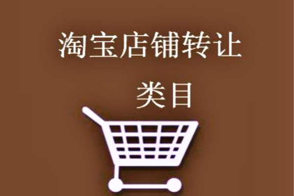 淘寶店鋪轉(zhuǎn)讓