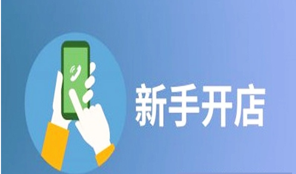 淘寶開店