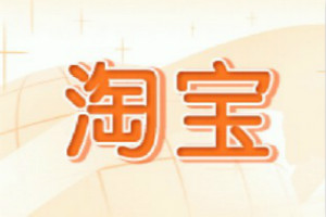 淘寶虛假交易降權(quán)