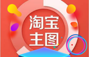 淘寶主圖優(yōu)化