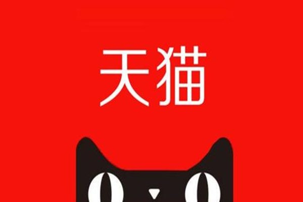 天貓基礎(chǔ)保障