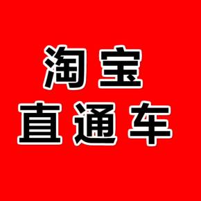 淘寶直通車