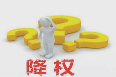 淘寶隱形降權(quán)