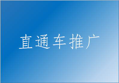 淘寶直通車