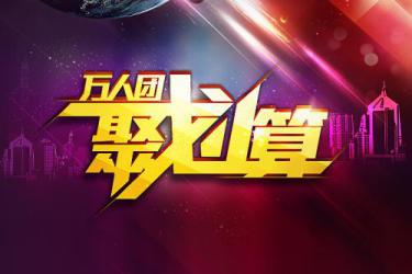 淘寶聚劃算