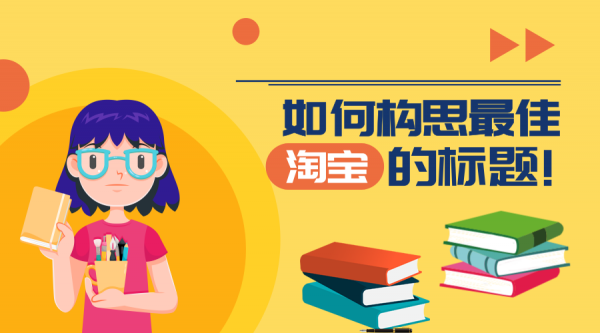 淘寶標(biāo)題優(yōu)化