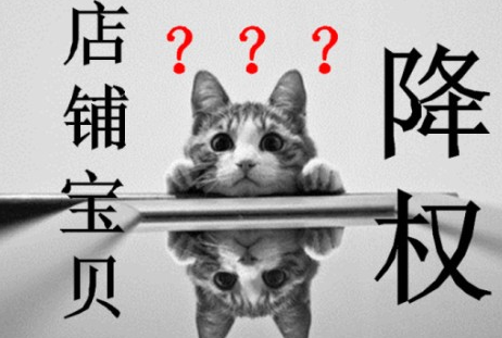 淘寶降權(quán)