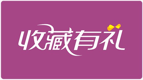 淘寶收藏有禮