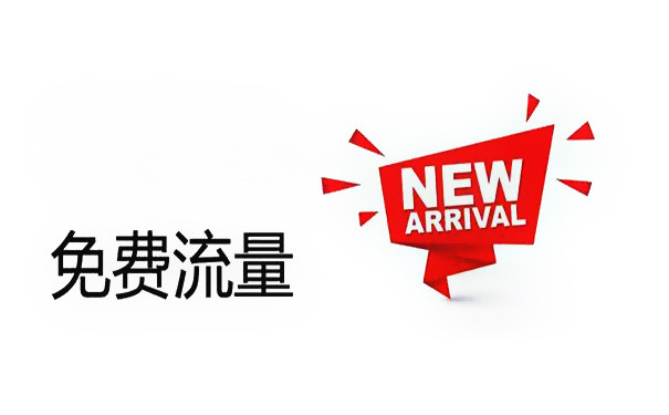 淘寶免費流量