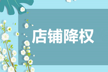 淘寶降權(quán)原因