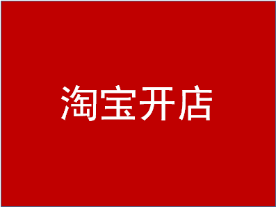 淘寶開(kāi)店