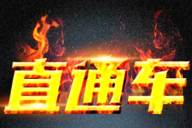 淘寶直通車