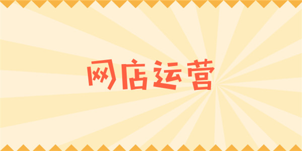 淘寶企業(yè)店鋪怎么運營？這幾點要記住