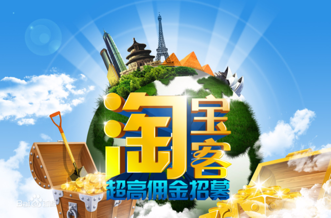 淘客推廣