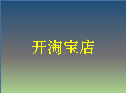 淘寶不能開店怎么解決？為何會這樣？