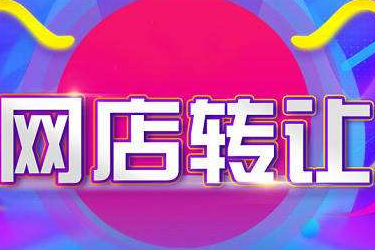 淘寶店鋪轉(zhuǎn)讓