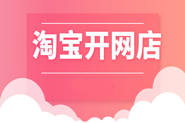 開網(wǎng)店