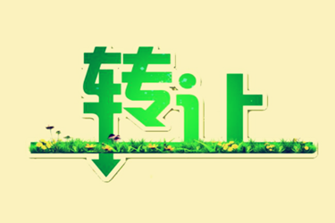 淘寶企業(yè)店鋪轉(zhuǎn)讓