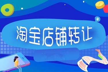 淘寶企業(yè)店鋪轉(zhuǎn)讓