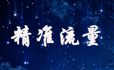 淘寶精準(zhǔn)流量