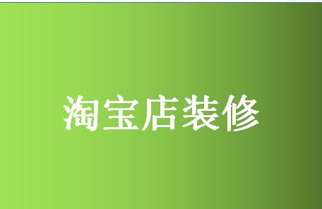 淘寶店鋪裝修模板選擇方法，裝修模板如何備份？