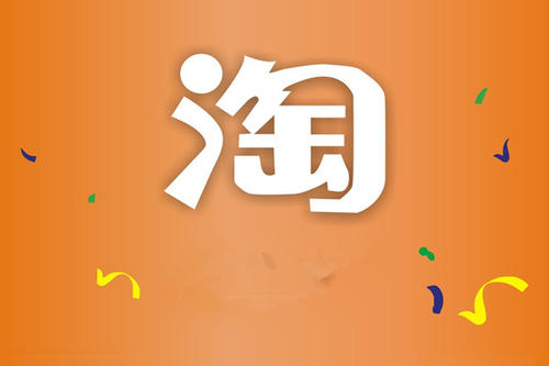 淘寶網(wǎng)店降權(quán)