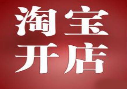 淘寶開(kāi)店