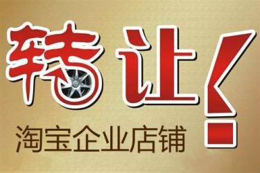 淘寶店鋪轉(zhuǎn)讓