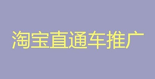 淘寶的免費(fèi)推廣方法，淘寶新店如何推廣？