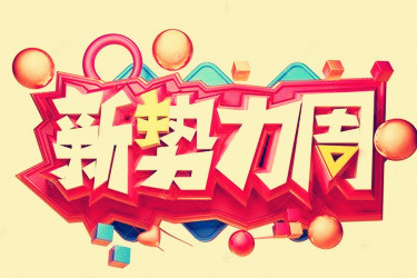 淘寶新勢(shì)力周