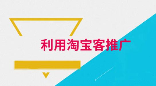 淘寶客推廣