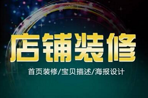 淘寶網(wǎng)店裝修要留意些哪些?怎樣尋找淘寶網(wǎng)店家裝材料?