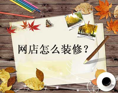 淘寶新店怎么裝修店鋪？淘寶店鋪裝修教程