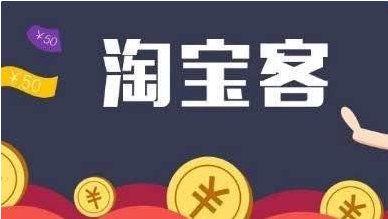 淘寶客是什么.png