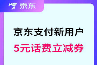 京東可以用話費支付嗎？怎么操作？.jpg