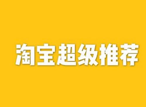 淘寶超級(jí)推薦.jpg
