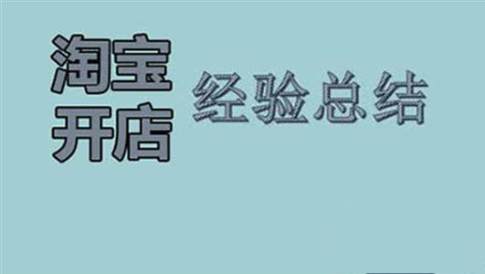 新手賣家親身經(jīng)歷：淘寶開店的4點(diǎn)經(jīng)驗(yàn)總結(jié)