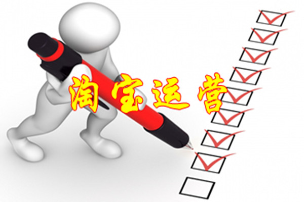 淘寶店鋪運(yùn)營團(tuán)隊靠譜嗎？淘寶幫人運(yùn)營是真的嗎？